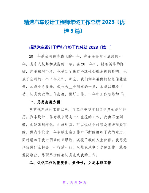 精选汽车设计工程师年终工作总结2023(优选5篇)