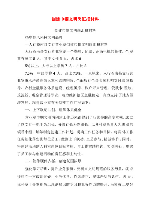 创建巾帼文明岗汇报材料