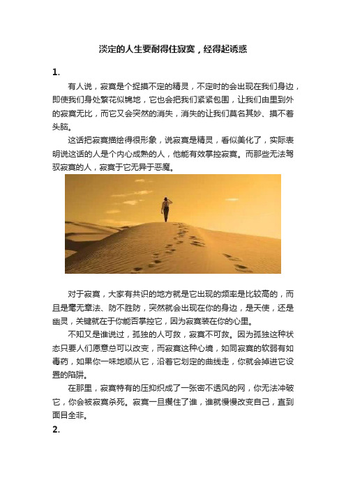 淡定的人生要耐得住寂寞，经得起诱惑