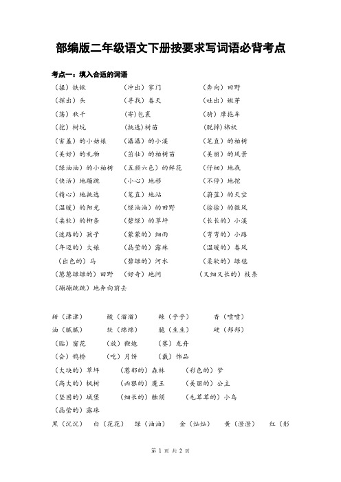部编版二年级语文下册按要求写词语必背考点