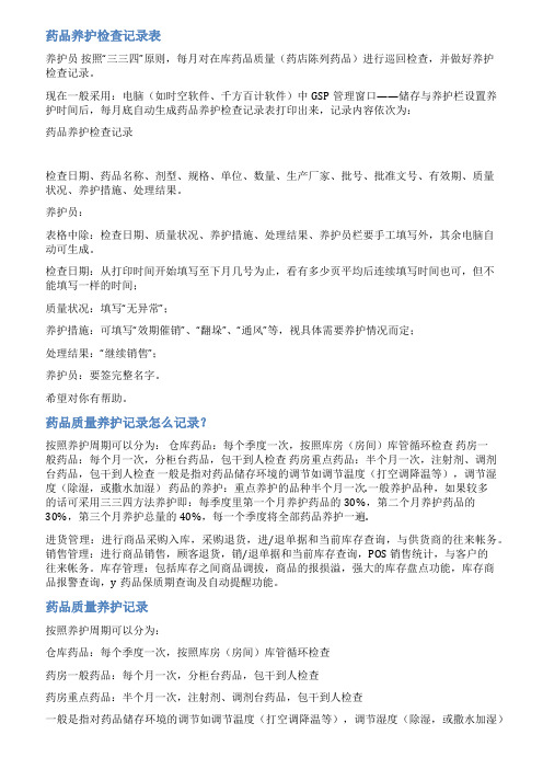 药品养护记录表范文