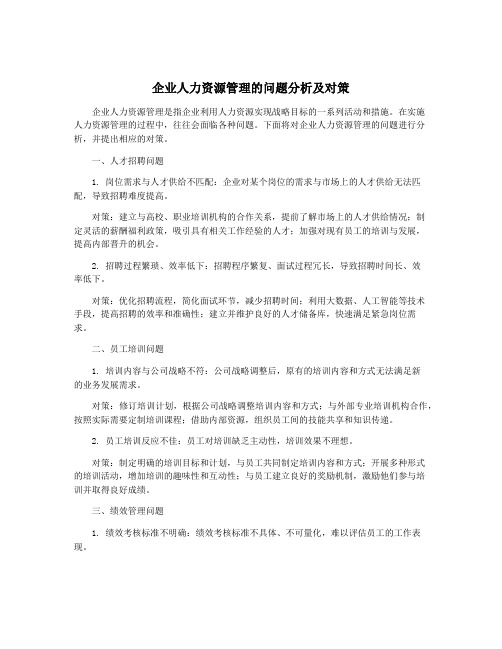 企业人力资源管理的问题分析及对策