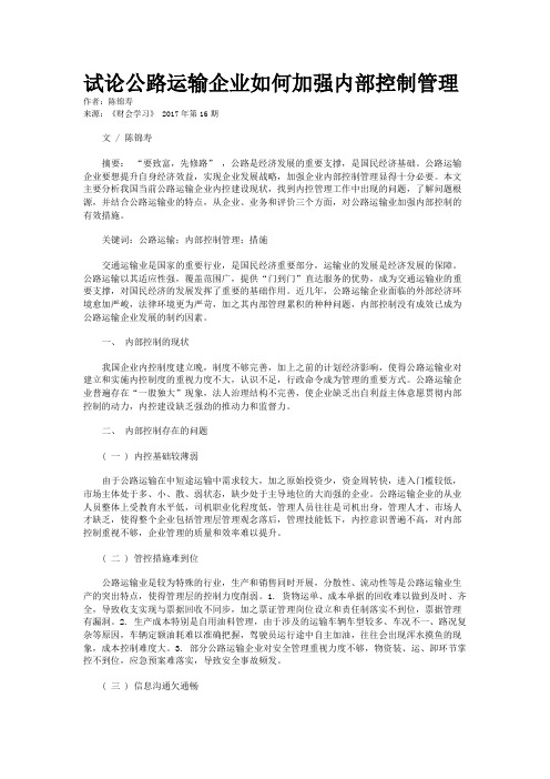 试论公路运输企业如何加强内部控制管理