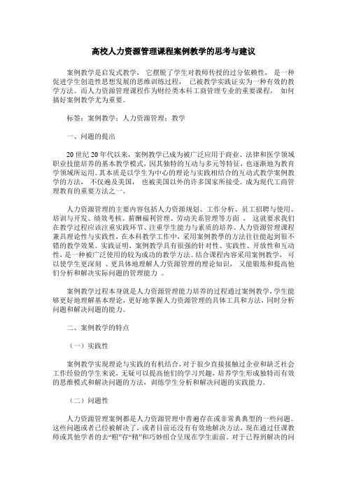 高校人力资源管理课程案例教学的思考与建议