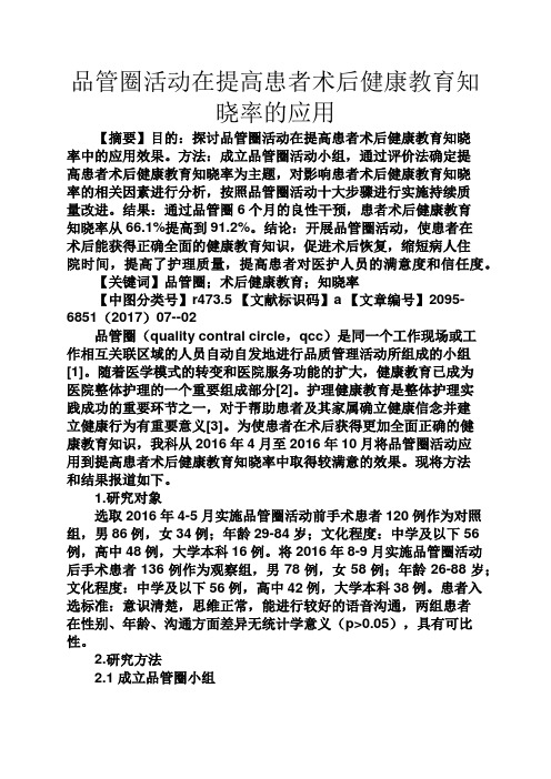 教育叙事之品管圈活动在提高患者术后健康教育知晓率的应用