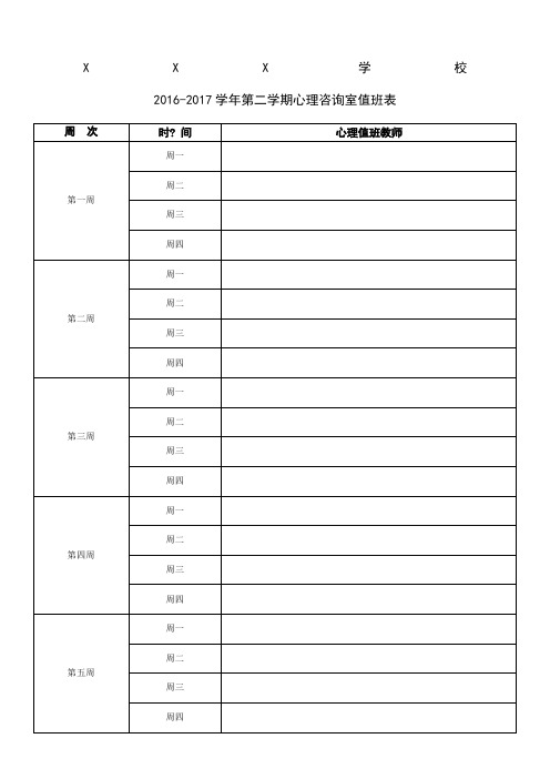 学校心理咨询室值班安排表