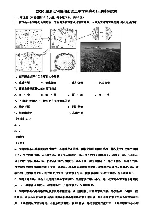 2020届浙江省杭州市第二中学新高考地理模拟试卷含解析