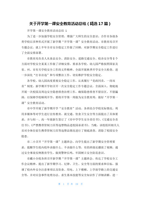 关于开学第一课安全教育活动总结(精选17篇)