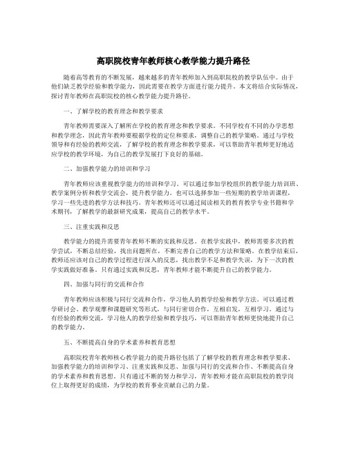 高职院校青年教师核心教学能力提升路径