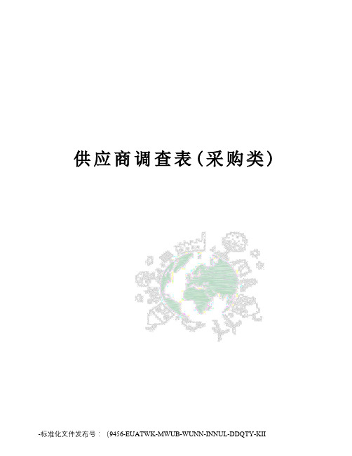 供应商调查表(采购类)