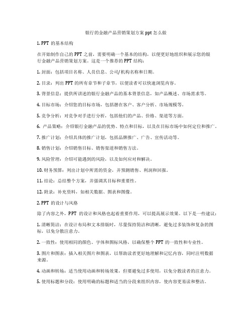 银行的金融产品营销策划方案ppt怎么做