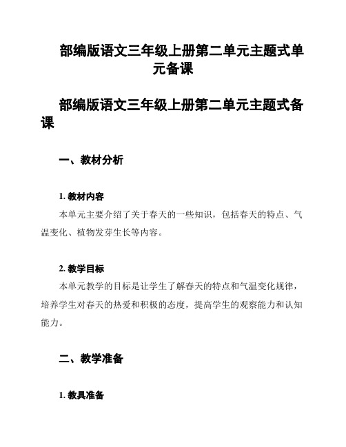 部编版语文三年级上册第二单元主题式单元备课