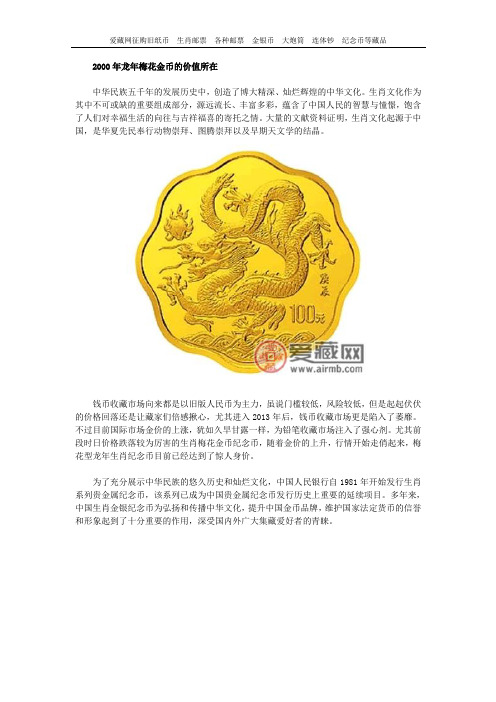 2000年龙年梅花金币的价值所在