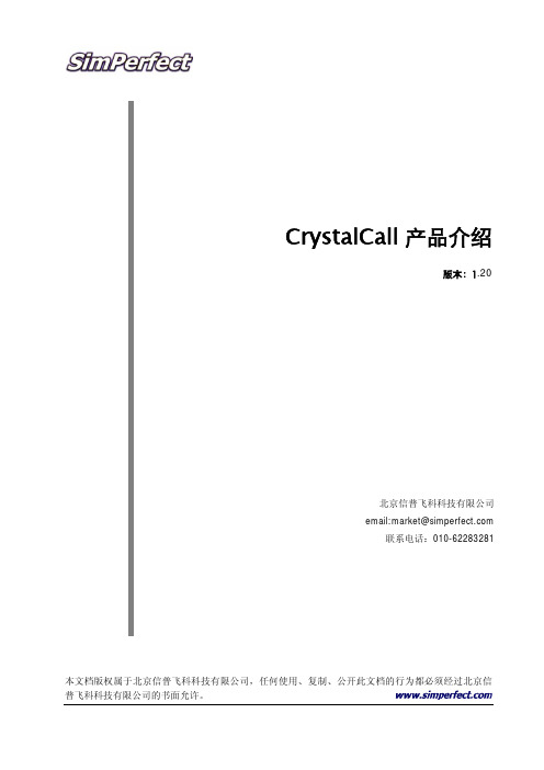 CrystalCall产品介绍