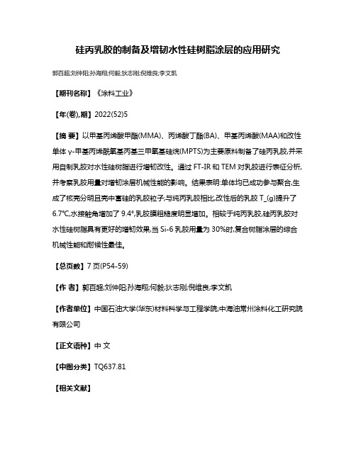 硅丙乳胶的制备及增韧水性硅树脂涂层的应用研究