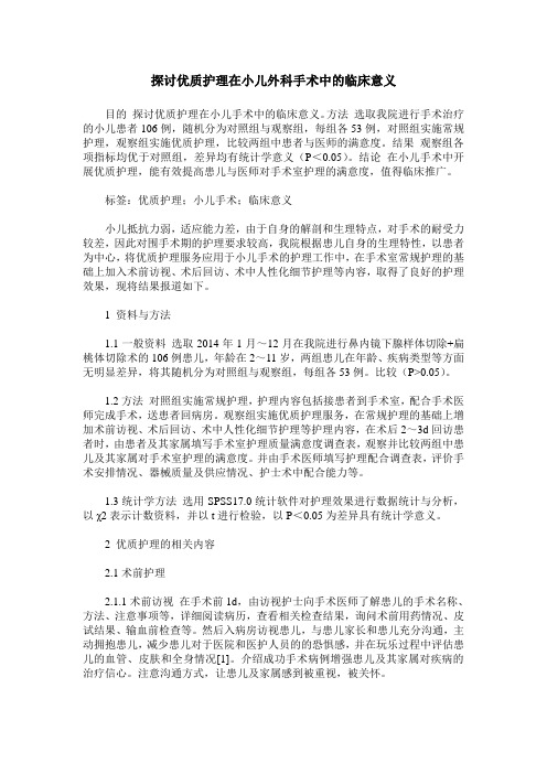 探讨优质护理在小儿外科手术中的临床意义