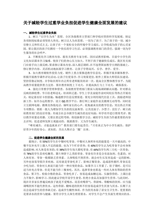 关于减轻学生过重学业负担,促进学生健康全面发展的建议