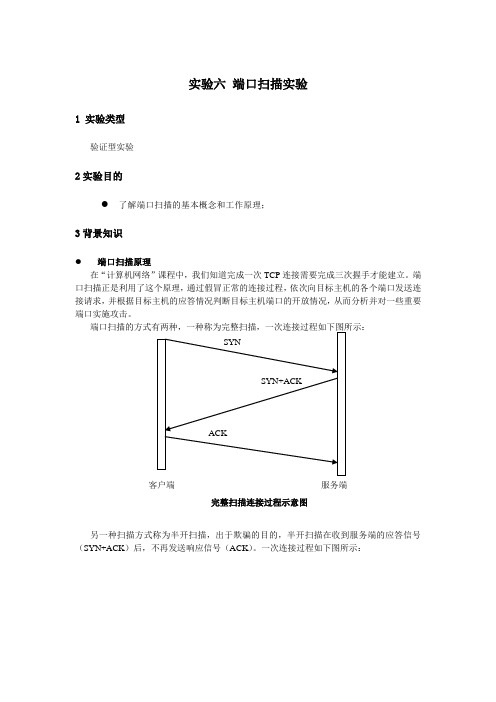 实验六 端口扫描实验