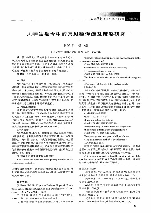 大学生翻译中的常见翻译症及策略研究