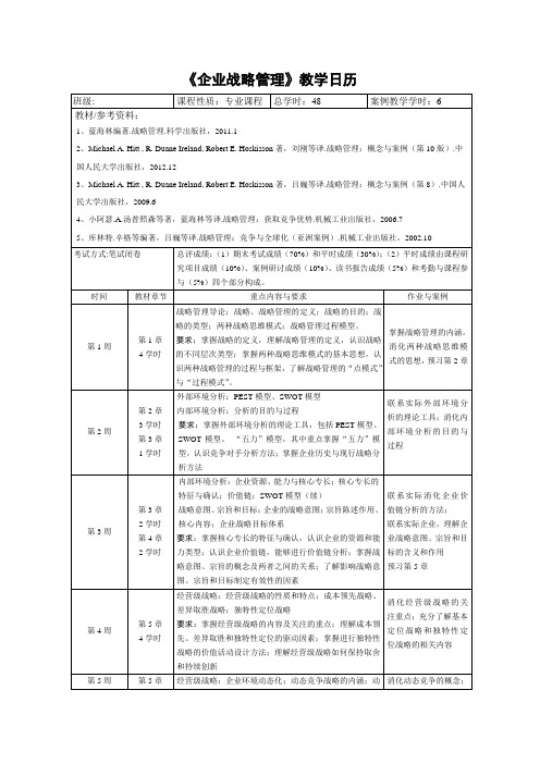 《企业战略管理》教学日历