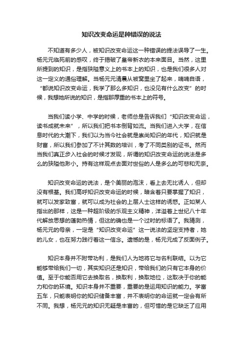 知识改变命运是种错误的说法