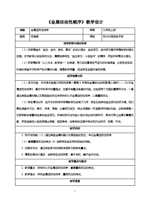 金属活动性顺序教学设计