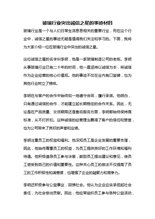 玻璃行业突出诚信之星的事迹材料