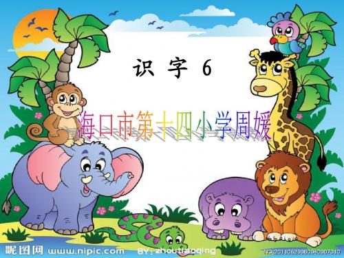 苏教版二年级下册语文识字6
