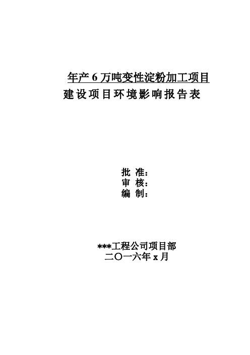 年产6万吨变性淀粉加工项目建设项目环境影响报告表