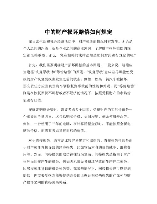 中的财产损坏赔偿如何规定