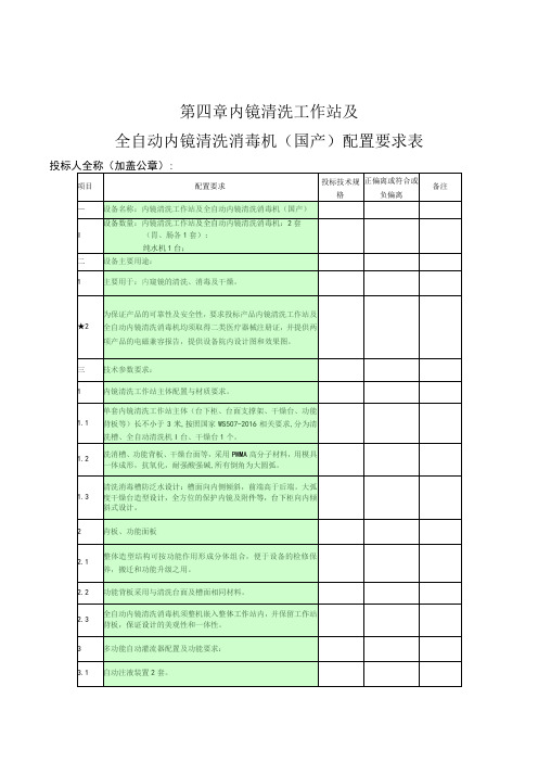 第四章内镜清洗工作站及全自动内镜清洗消毒机国产配置要求表