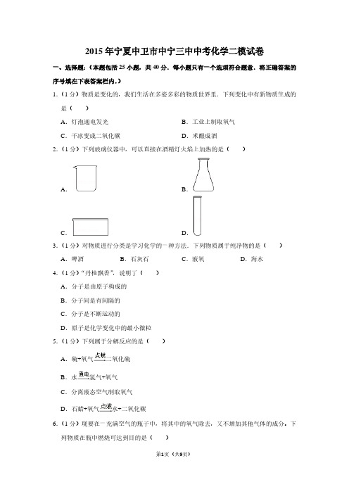 2015年宁夏中卫市中宁三中中考化学二模试卷