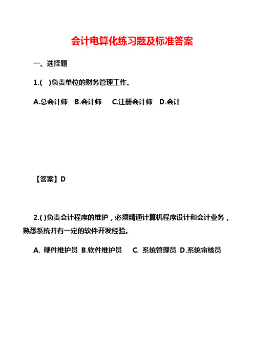 会计电算化练习题及标准答案