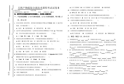 大学专业试卷天然产物提取与分离技术试卷B及答案