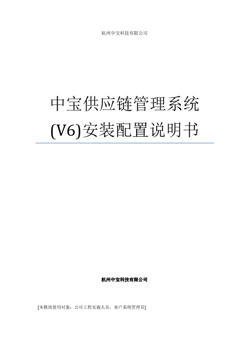 中宝供应链管理系统(V6)安装配置说明书