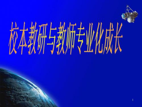 一、新课程改革对教师提出的挑战(一)教育观念的挑战(二)专业能