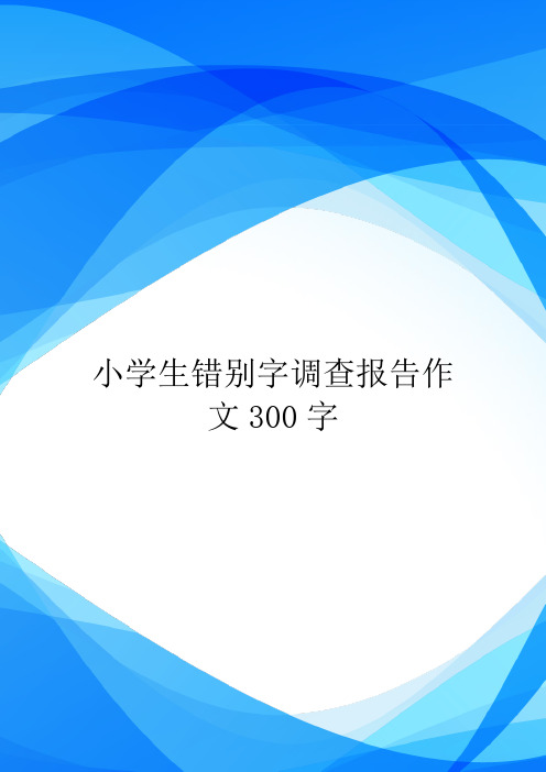 小学生错别字调查报告作文300字.doc
