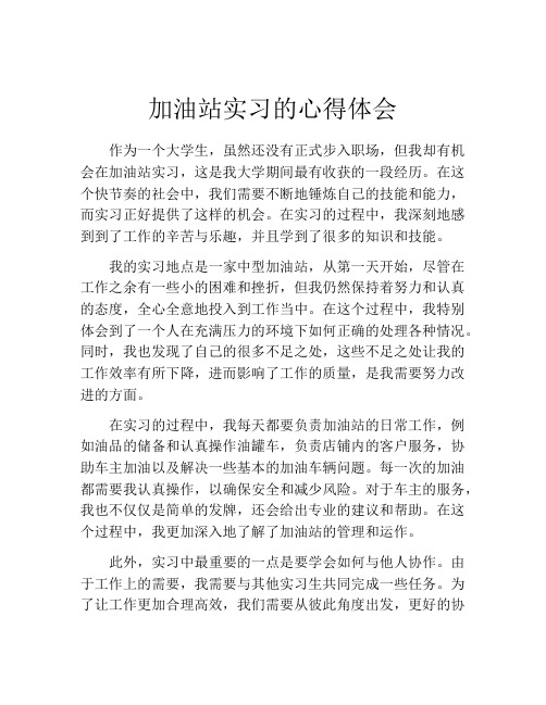 加油站实习的心得体会