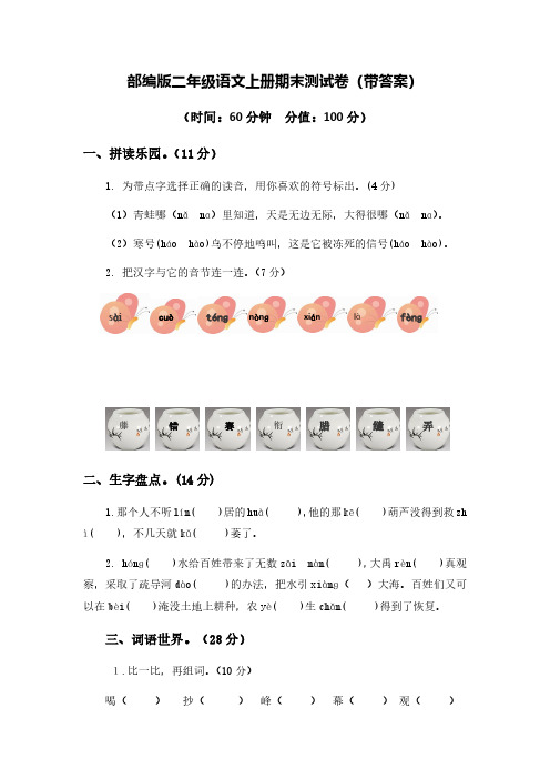 部编版二年级语文上册期末测试卷(共贰套)(有答案)