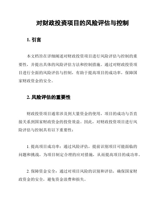 对财政投资项目的风险评估与控制