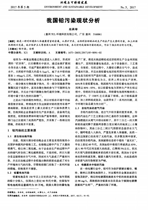 我国铅污染现状分析