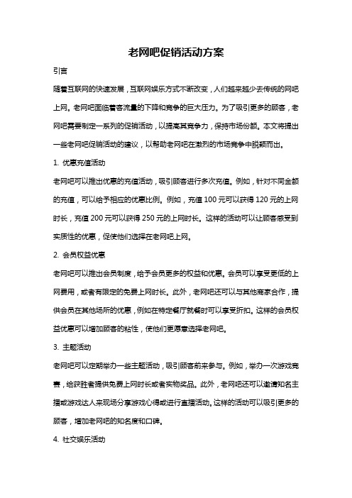 老网吧促销活动方案