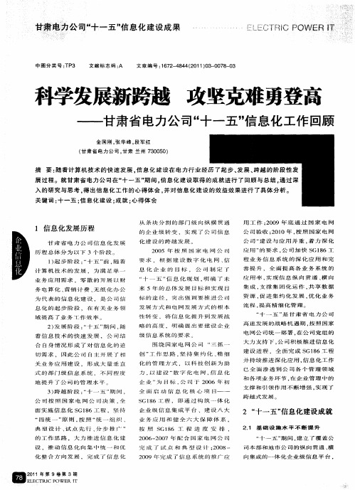 科学发展新跨越 攻坚克难勇登高——甘肃省电力公司“十一五”信息化工作回顾