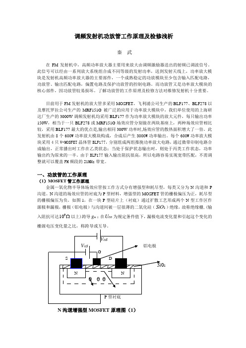 调频发射机功放管工作原理及检修浅析