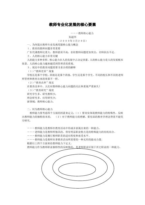 教师专业化发展的核心要素