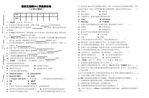 江西省赣州市章贡区教师招考 小学计算机试题