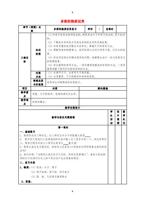 中考物理 多彩的物质世界复习教案