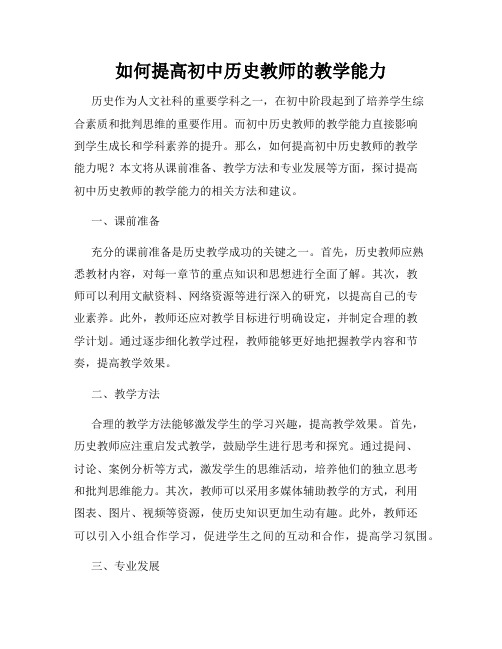 如何提高初中历史教师的教学能力