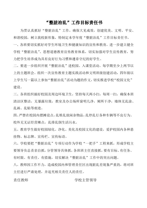 整脏治乱工作责任书