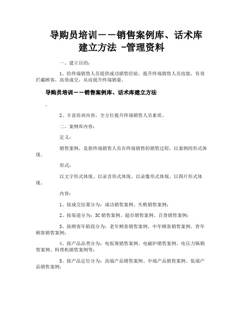 导购员培训--销售案例库话术库建立方法管理资料